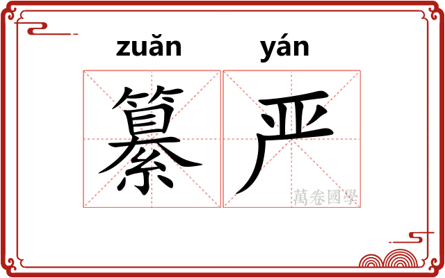 纂严
