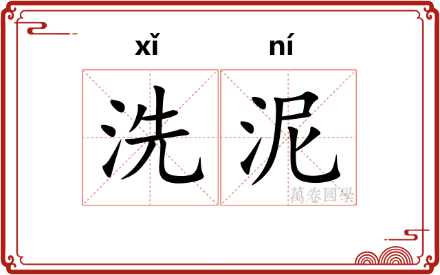 洗泥