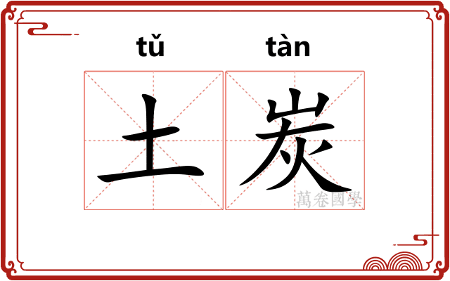土炭