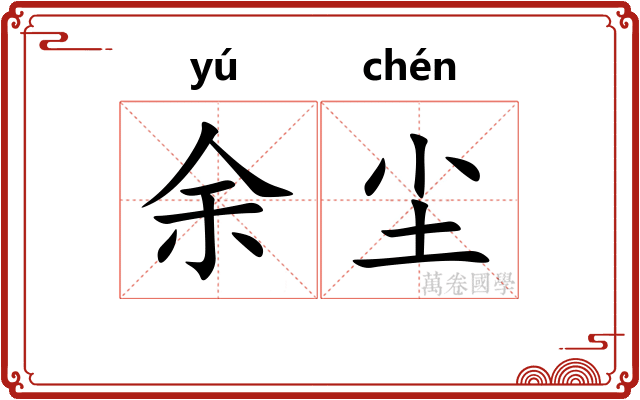 余尘