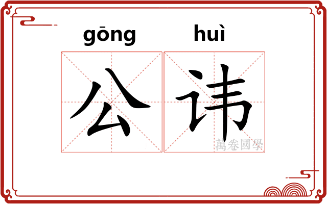 公讳