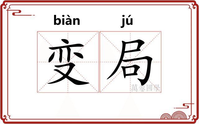 变局