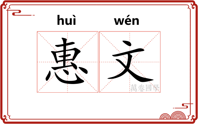惠文 惠文