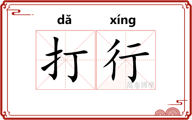 打行 打行