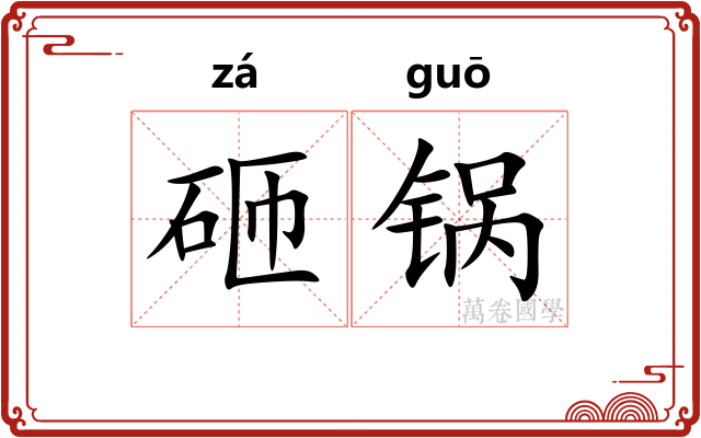 砸锅