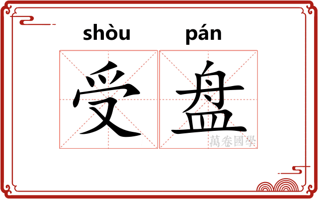 受盘
