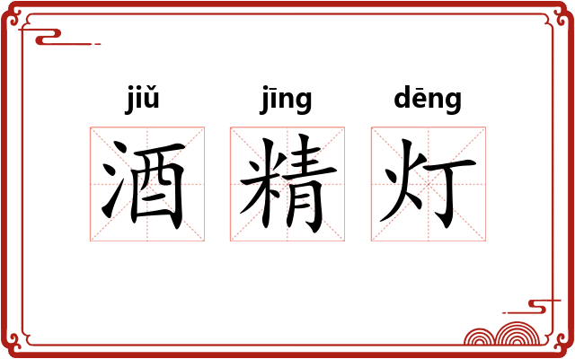 酒精灯