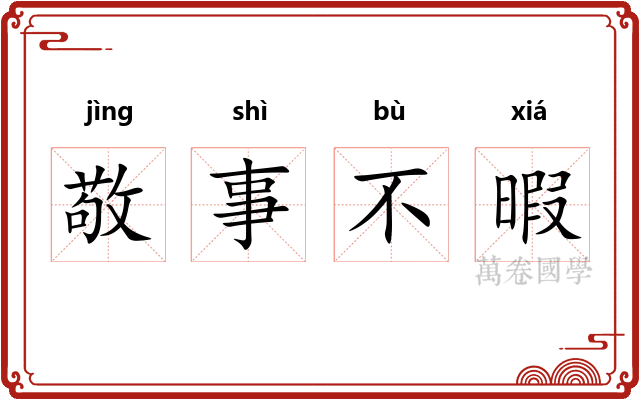 敬事不暇