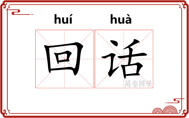 回话 回话