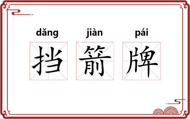 挡箭牌