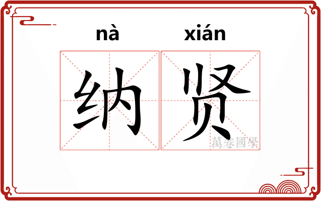 纳贤