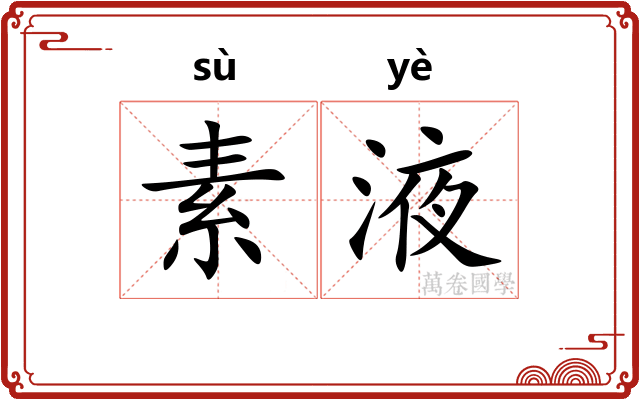 素液