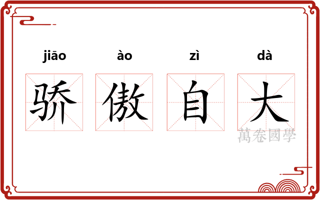骄傲自大 骄傲自大