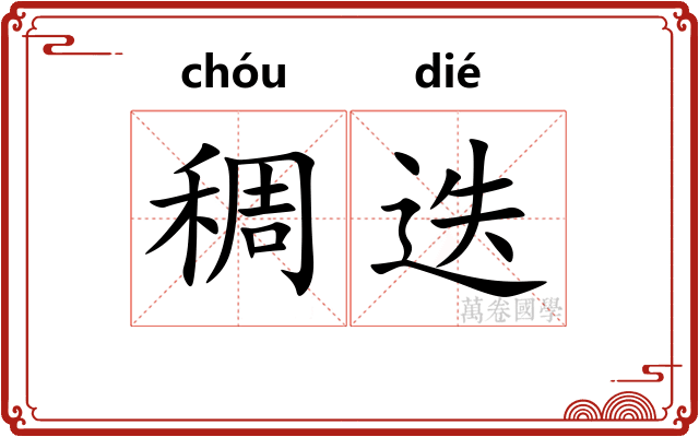 稠迭