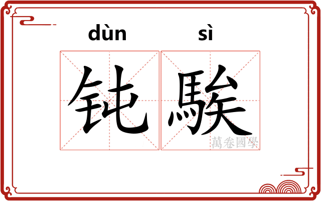 钝騃