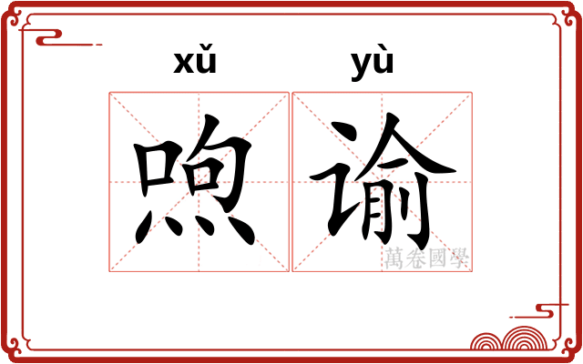 喣谕