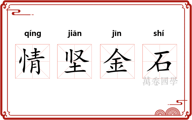 情坚金石