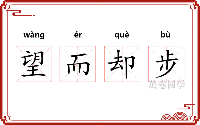 望而却步 望而却步