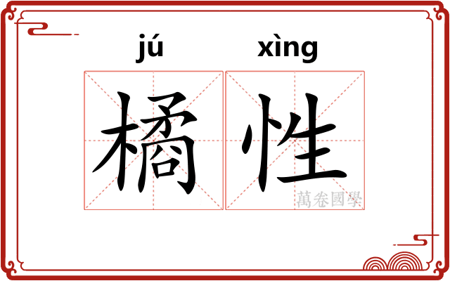 橘性
