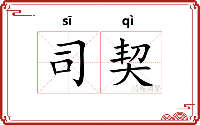 司契