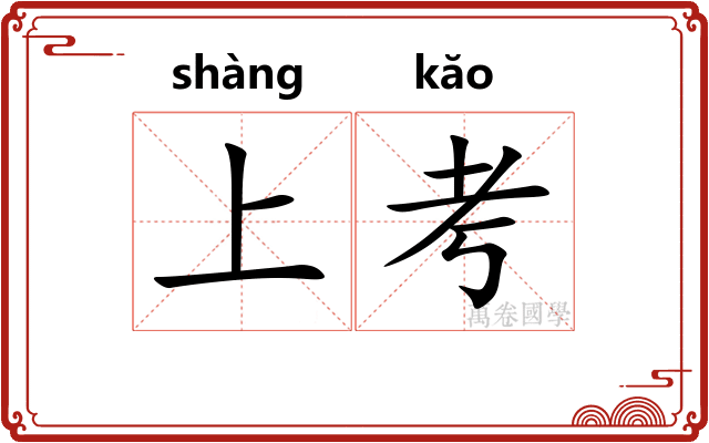 上考