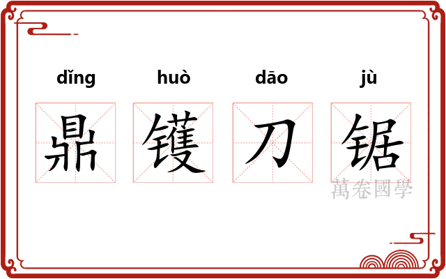 鼎镬刀锯