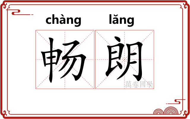 畅朗