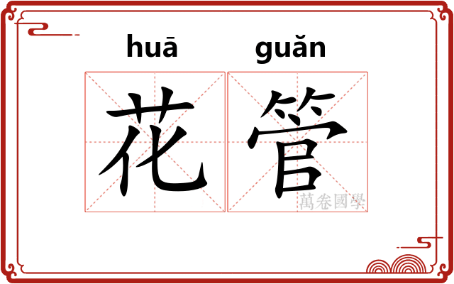 花管