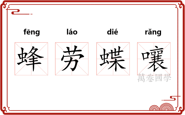 蜂劳蝶嚷