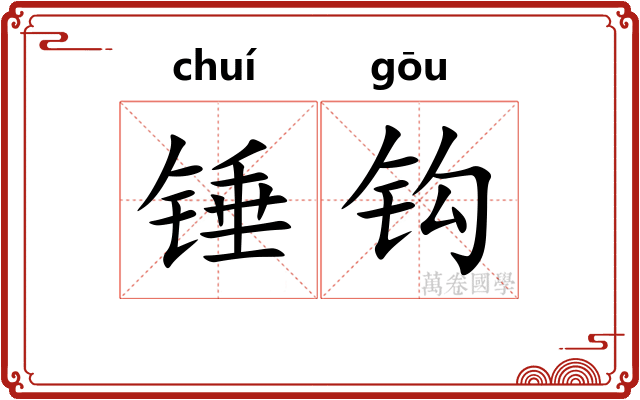 锤钩