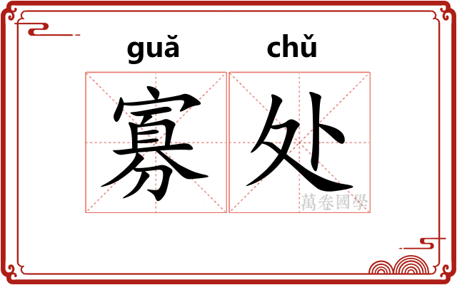 寡处 寡处