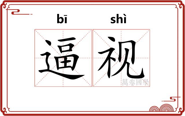 逼视