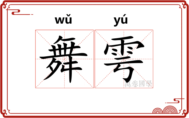 舞雩