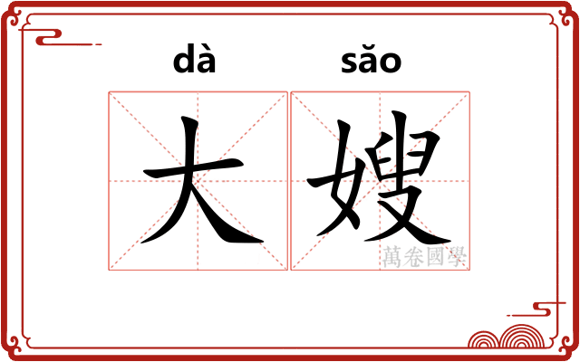 大嫂 大嫂