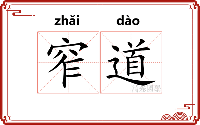 窄道