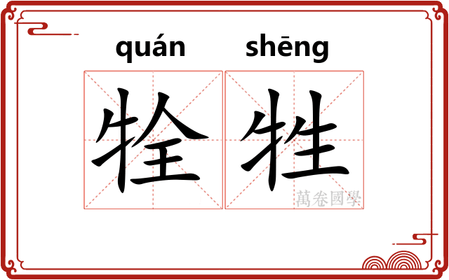 牷牲