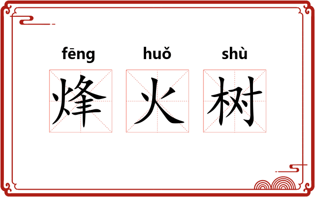 烽火树
