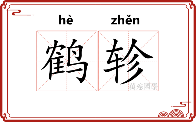 鹤轸