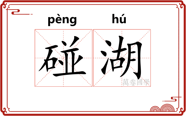碰湖
