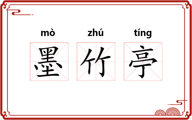 墨竹亭