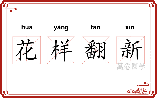 花样翻新