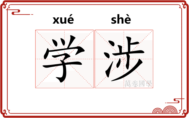 学涉