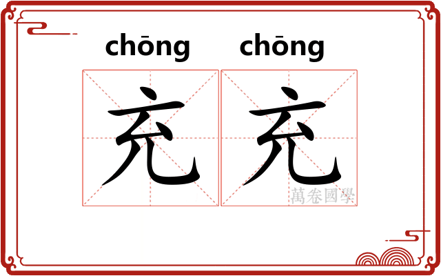 充充