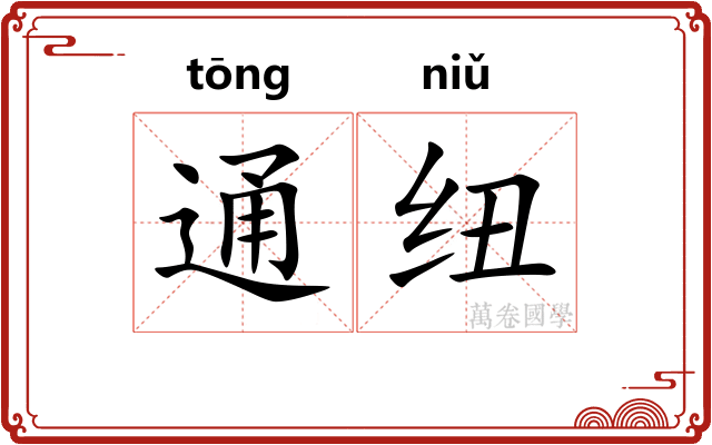 通纽