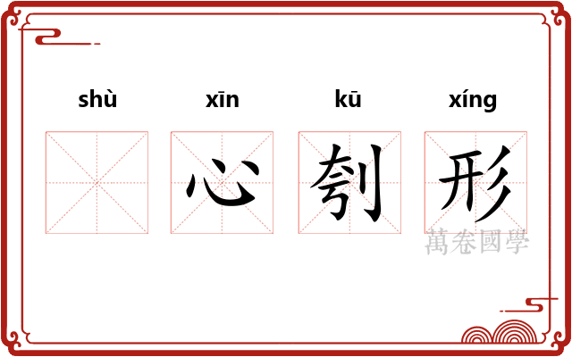 𬬸心刳形
