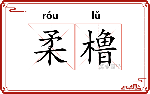 柔橹