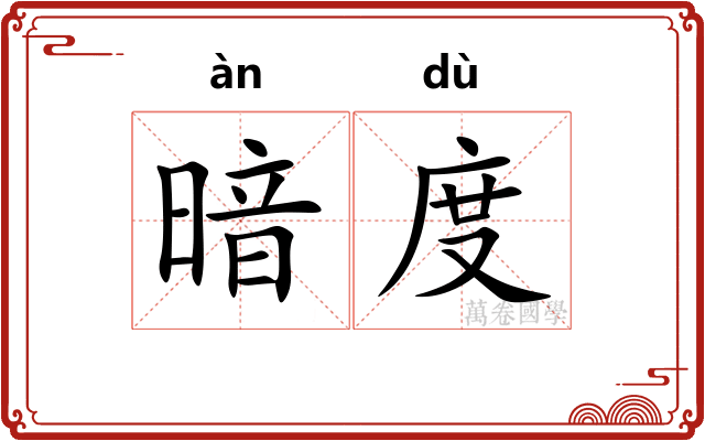 暗度