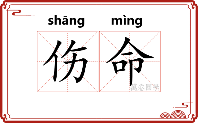 伤命