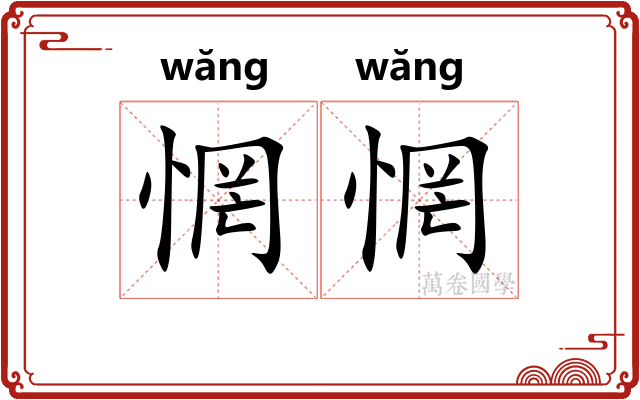 惘惘 惘惘