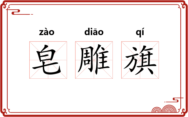 皂雕旗